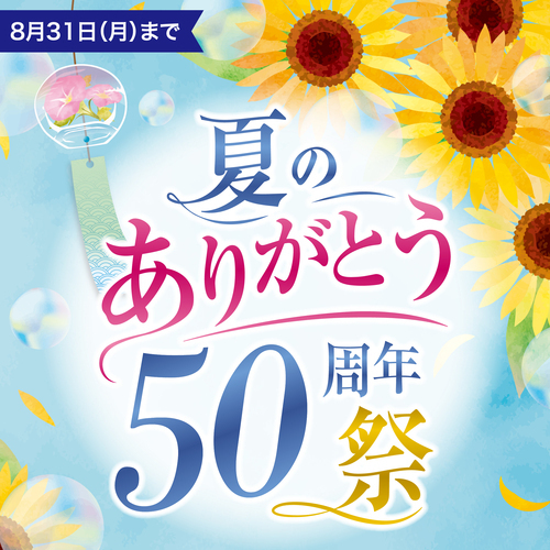夏のありがとう５０周年祭　POP