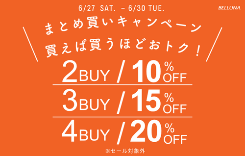 まとめ買いキャンペーン