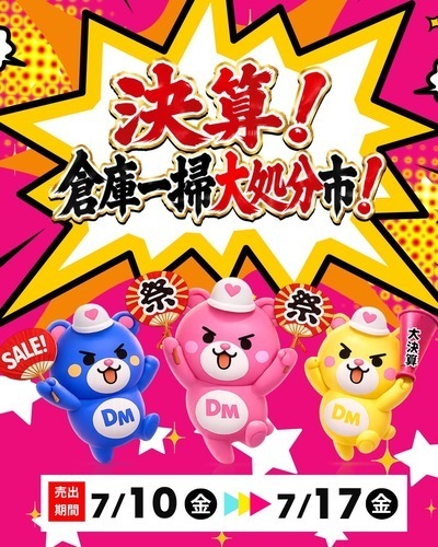 7/10-17 ⭐️決算！倉庫一掃大処分市！開催⭐️