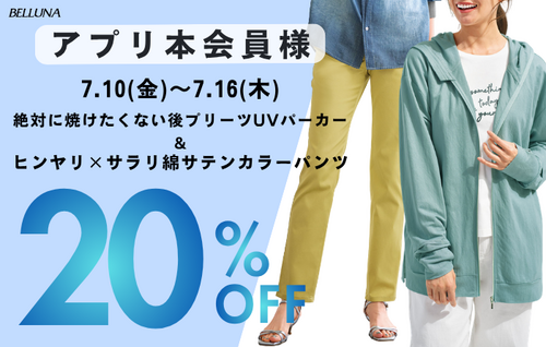 アプリ会員限定価格商品！