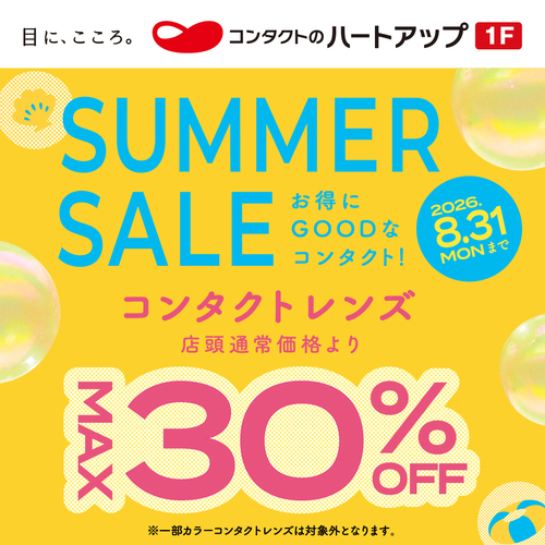 【ハートアップ】サマーセール開催♪コンタクトレンズ最大30％OFF！！