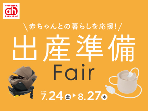 出産準備
