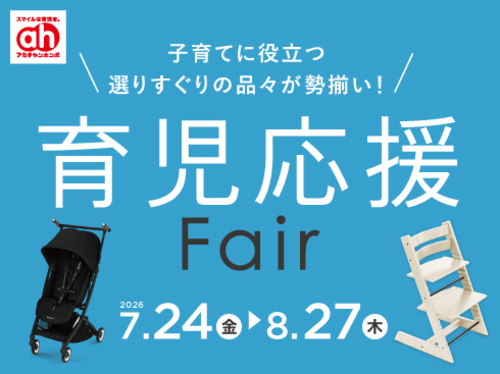 育児応援