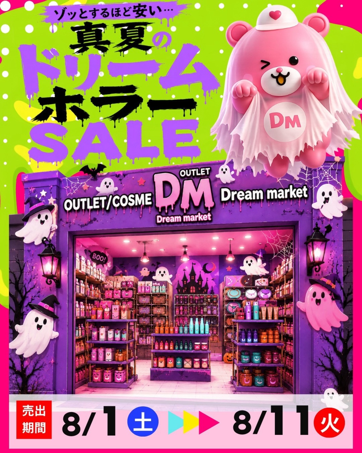 8/1-8/11 👻真夏のドリームホラーSALE開催👻｜ショップトピックス