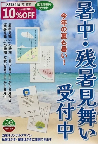 残暑見舞いはがき　印刷代１０％OFF