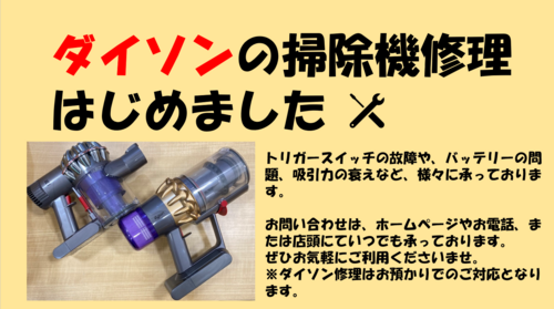 ダイソン修理受付開始！