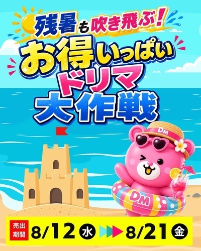8/12-21  ☀️🍧残暑も吹き飛ぶ！お得いっぱいドリマ大作戦開催🍧☀️