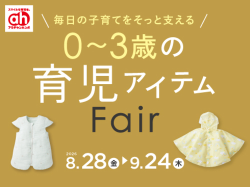★8/28(金)～9/24(木)　育児アイテムフェア★