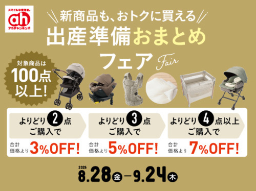 ★8/28(金)～9/24(木)　出産準備おまとめフェア★