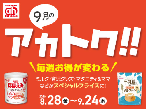 ★9月のアカトク★
