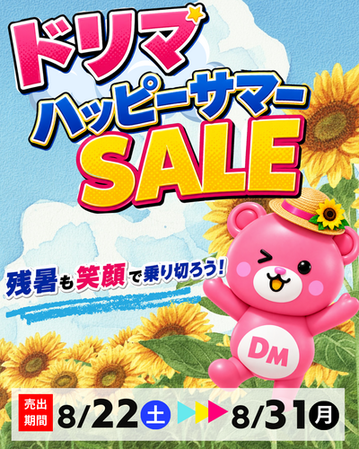 8/22(火)-31(月) 🌻ドリマハッピーサマーSALE🌻開催