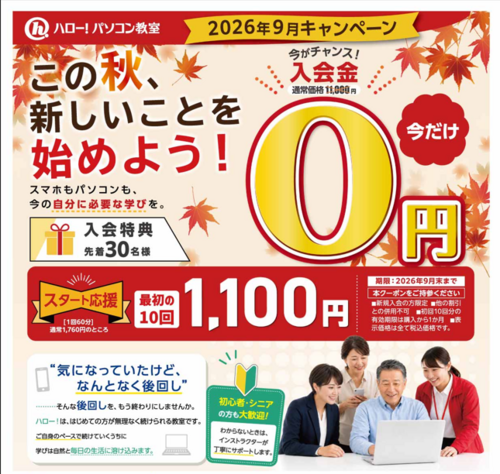 【スタート応援】学びの秋、新しいことをはじめよう！