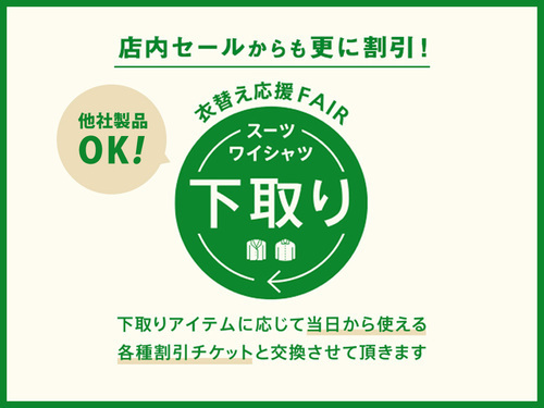 下取りでお得に