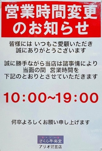 営業時間変更のお知らせ
