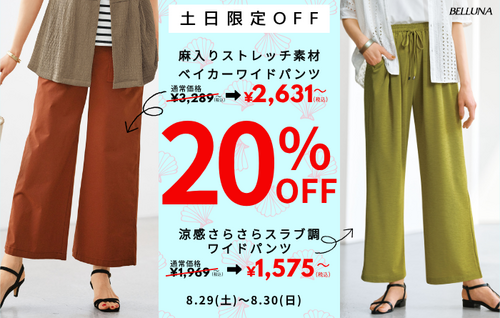 【8月29日(土)、8月30日(日)】土日限定値下げ商品！