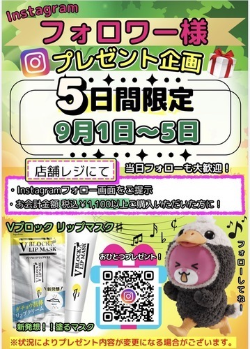 9/1-5 5日間限定❣️ 🎁Instagramフォロワー様プレゼント企画🎁