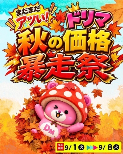 9/1-9/8  🍄ドリマ秋の価格暴走祭開催🍄
