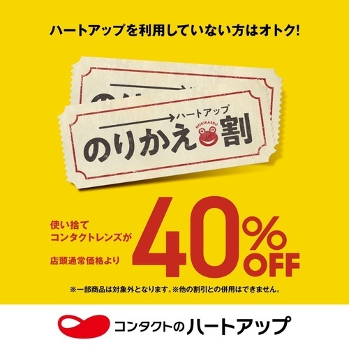 【ハートアップ】のりかえ割40%OFF