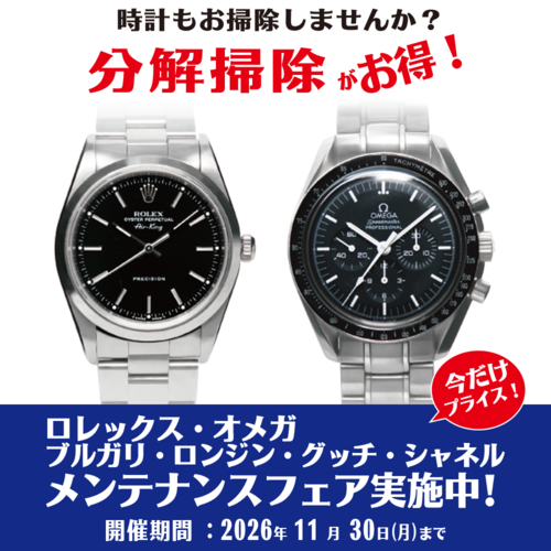 【ロレックス・オメガ・ブルガリ】メンテナンスフェア実施中！【ロンジン・グッチ・シャネル】