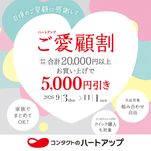 【コンタクトレンズ】ハートアップご愛顧割