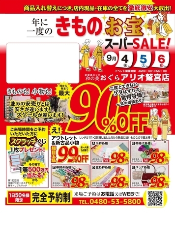 店内現品・在庫の全てを徹底激安大放出！