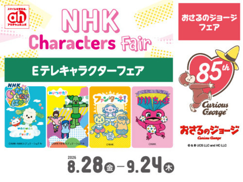 ★8/28(金)～9/24(木)　NHKキャラクターフェア★