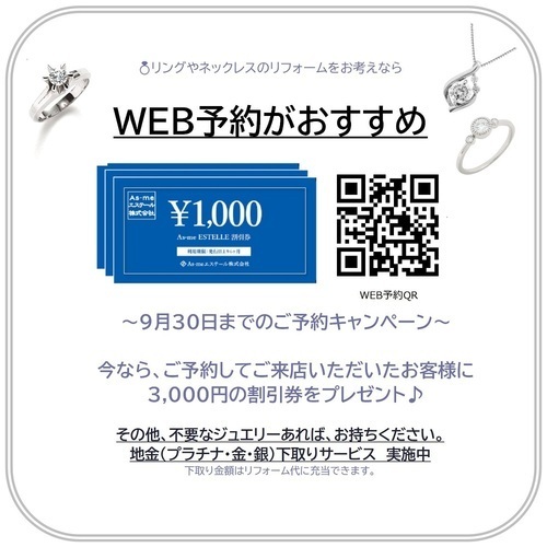 ジュエリーリフォームのございませんか？今ならWEB来店予約で当社割引券3,000円プレゼント♪