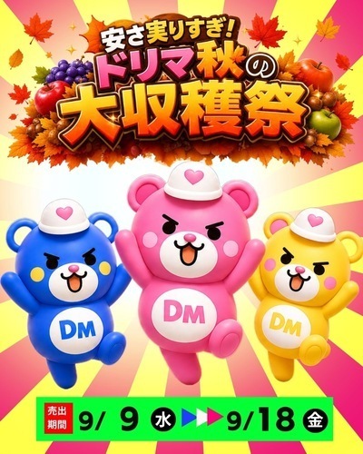 9/9-9/18 🍁安さ実りすぎ！ドリマ秋の大収穫祭開催🍁