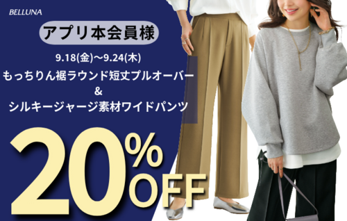 9/18(金)-9/24(木)アプリ会員限定価格商品