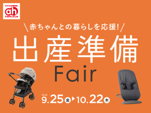 ★9/25(金)～10/22(木)　出産準備フェア★