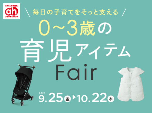 ★9/25(金)～10/22(木)　育児アイテムフェア★