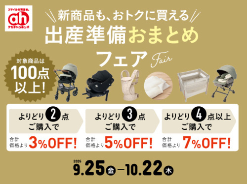 ★9/25(金)～10/22(木)　出産準備フおまとめェア★