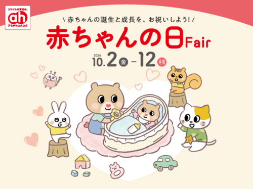 赤ちゃんの日