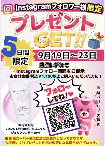 9/19-23 5日間限定❣️🎁Instagramフォロワー様プレゼント企画🎁
