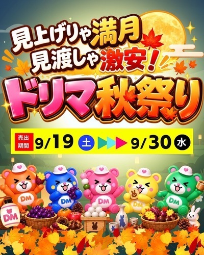 9/19-30 🌕見上げりゃ満月見渡しゃ激安！ドリマ秋祭り🌕開催