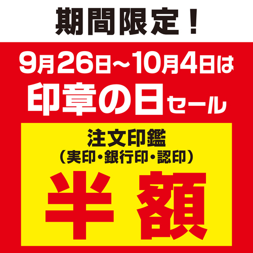 「印章の日」　　　　　　　　　　　　　　　　９日間限りの印鑑 　特別セール