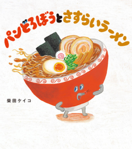 パンどろぼうシリーズ待望の最新作‼