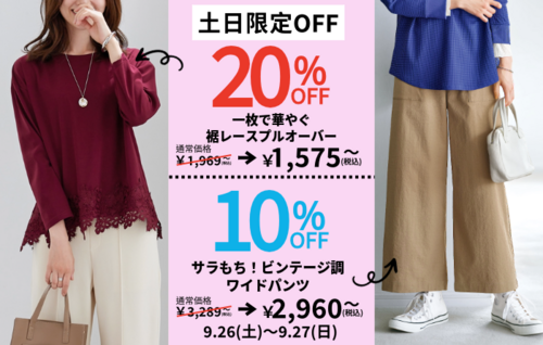【9月26日(土)、9月27日(日)】土日限定値下げ商品！
