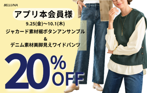 9/25(金)-10/01(木)アプリ会員限定価格商品