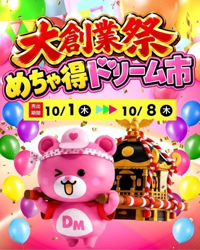 10/1-10/8 ⭐️大創業祭めちゃ得ドリーム市⭐️開催