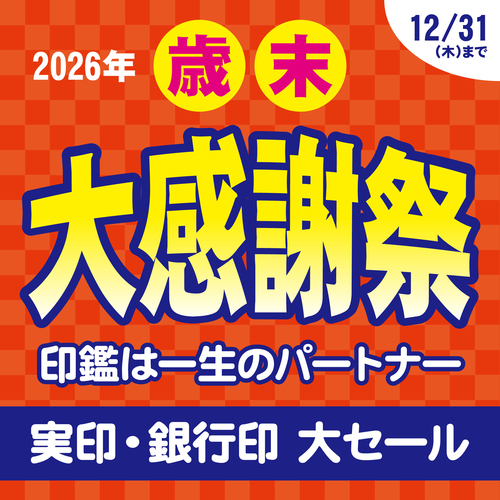 歳末大感謝祭