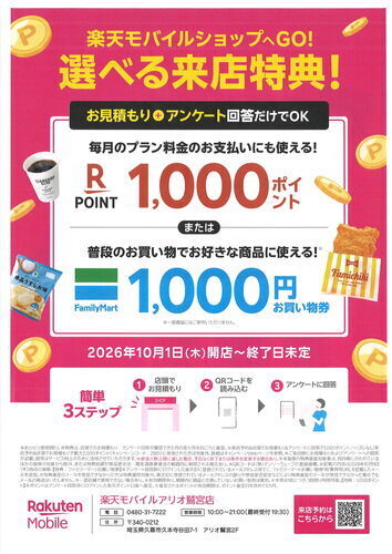 お見積もり＋アンケート回答だけで選べる1,000円分プレゼントキャンペーン開催中！