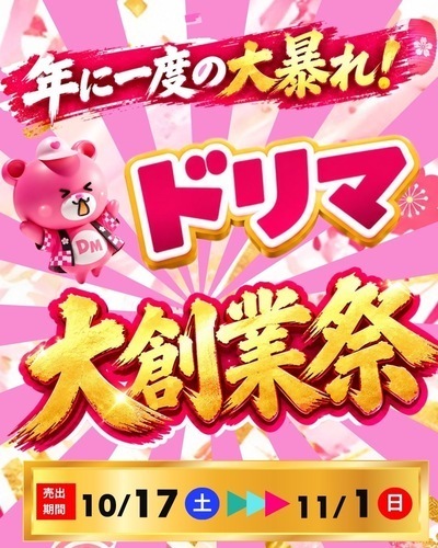 10/17-11/1 🏮ドリマ大創業祭開催🏮
