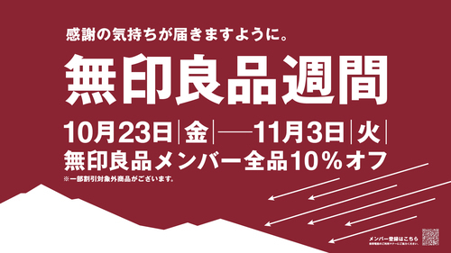 無印良品週間開催　10/23(金)～11/3(火)