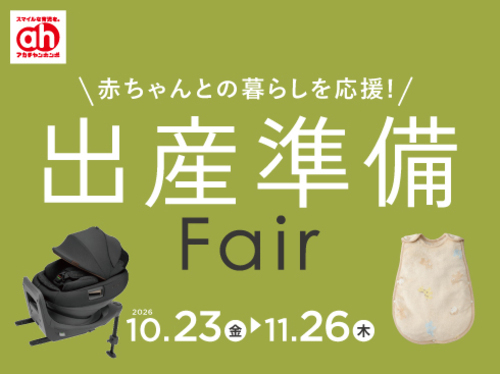 ★10/23(金)～11/26(木)　出産準備フェア★