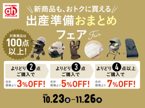★10/23(金)～11/26(木)　出産準備おまとめフェア★
