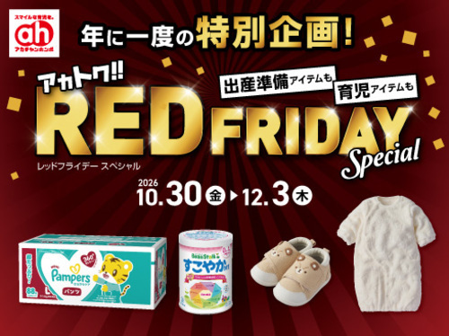 ★アカトクレッドフライデー★