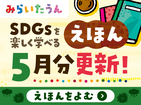みらいたうん5月アイコン