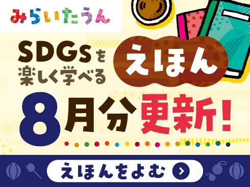 みらいたうん8月アイコン