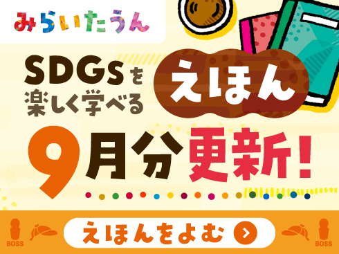 みらいたうん9月アイコン